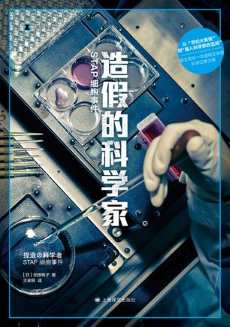 造假的科学家.jpg