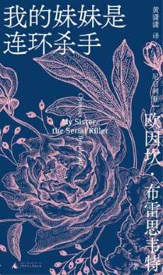 我的妹妹是连环杀手.jpg