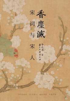 香尘灭：宋词与宋人.jpg