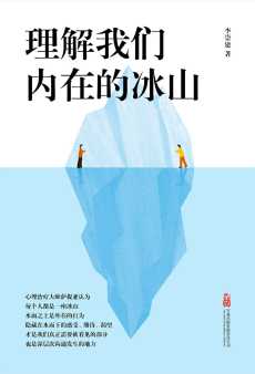 理解我们内在的冰山.jpg