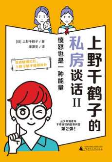 上野千鹤子的私房谈话II.jpg