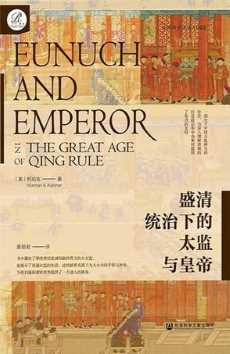 盛清统治下的太监与皇帝.jpg