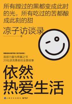 依然热爱生活.jpg