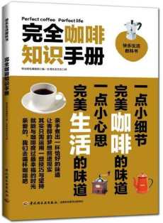 完全咖啡知识手册.jpg