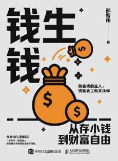 钱生钱：从存小钱到财富自由.jpg