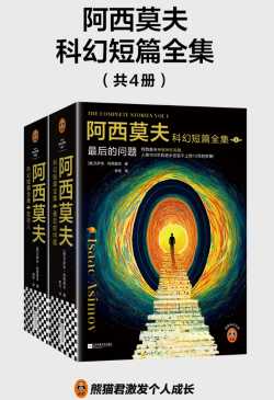阿西莫夫科幻短篇全集（全四册）.jpg