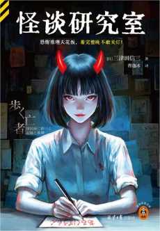 怪谈研究室.jpg
