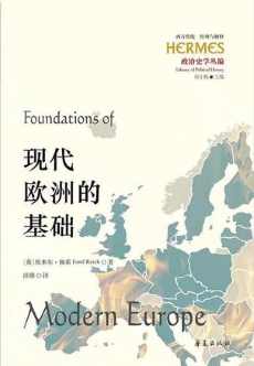 现代欧洲的基础.jpg