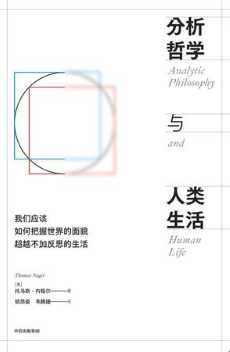 分析哲学与人类生活.jpg