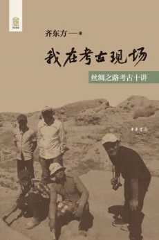 我在考古现场：丝绸之路考古十讲.jpg