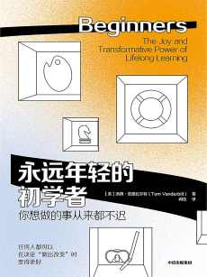 永远年轻的初学者.jpg