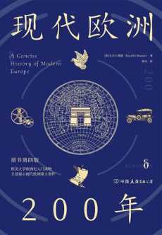 现代欧洲200年.jpg
