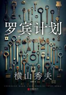 罗宾计划.jpg