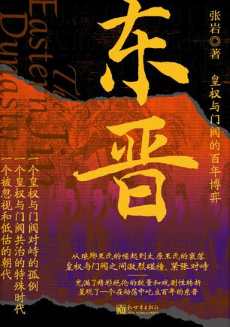 东晋：皇权与门阀的百年博弈.jpg