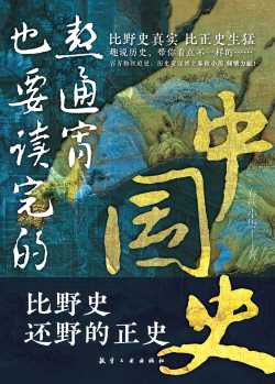 熬通宵也要读完的中国史.jpg