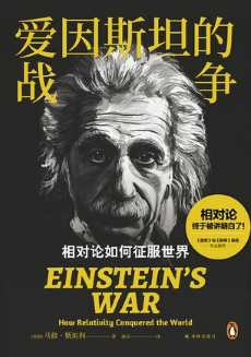 爱因斯坦的战争.jpg
