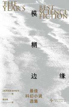 模糊边缘：最佳科幻小说选集.jpg