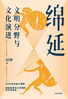 绵延：文明分野与文化演进.jpg