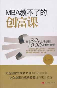 MBA教不了的创富课.jpg