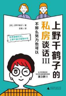 上野千鹤子的私房谈话III.jpg