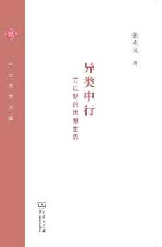 异类中行：方以智的思想世界.jpg