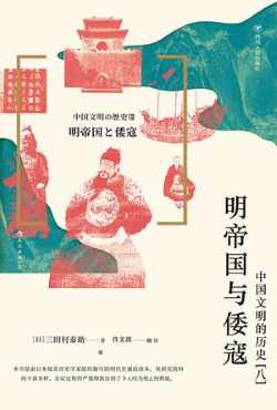 明帝国与倭寇 ：中国文明的历史（八）.jpg