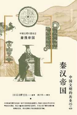 秦汉帝国：中国文明的历史（三）.jpg