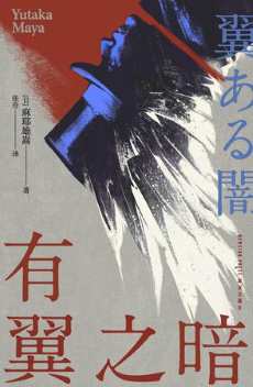有翼之暗.jpg
