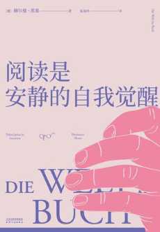 阅读是安静的自我觉醒.jpg