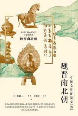 魏晋南北朝：中国文明的历史（四）.jpg