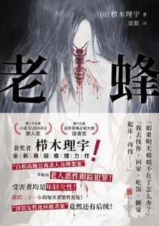 老蜂.jpg