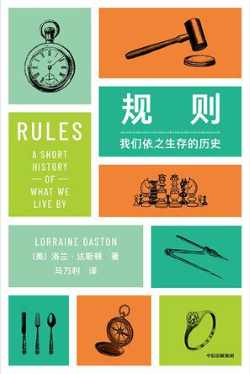 规则：我们依之生存的历史.jpg