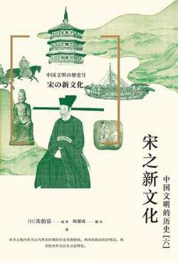 宋之新文化：中国文明的历史（六）.jpg