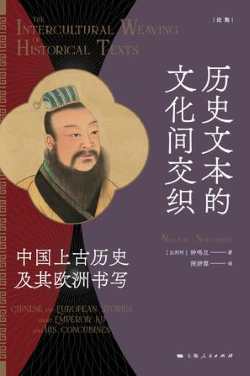 历史文本的文化间交织.jpg