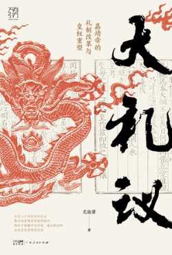大礼议：嘉靖帝的礼制改革与皇权重塑.jpg