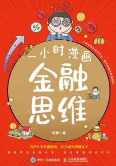 一小时漫画金融思维.jpg