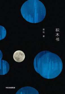 积木书.jpg
