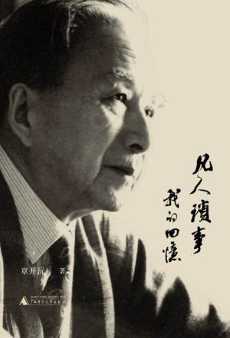 凡人琐事：我的回忆.jpg